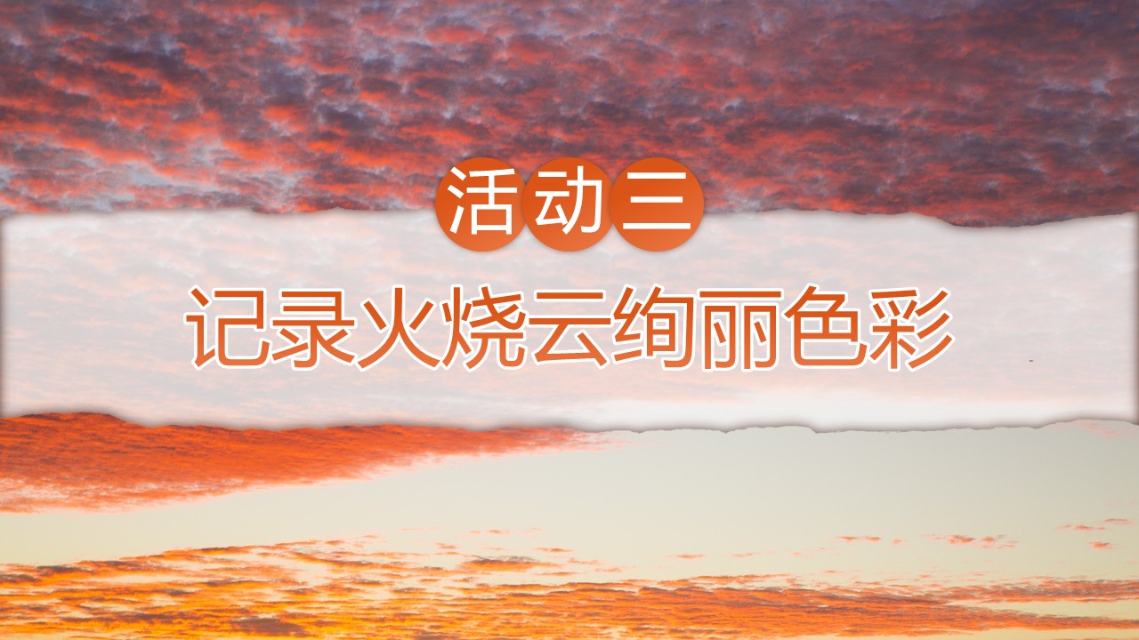 三年级下册第七单元《火烧云》第23页预览图