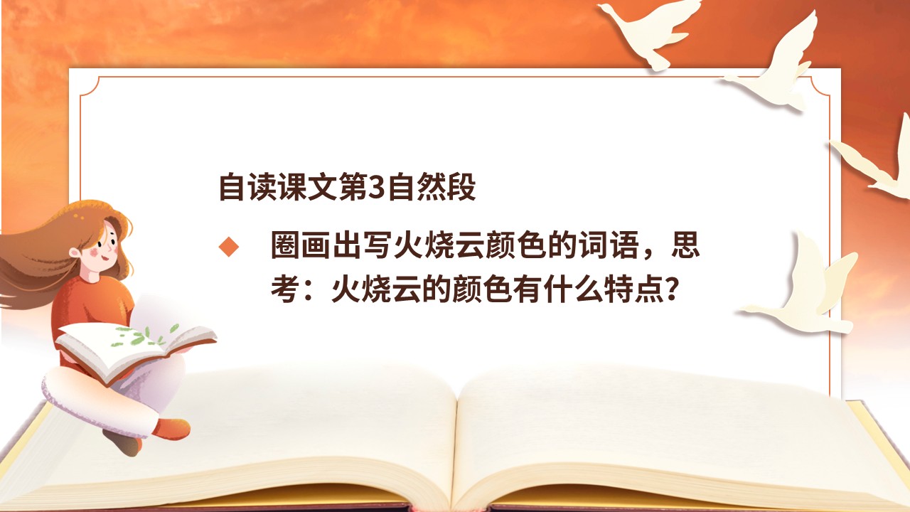 三年级下册第七单元《火烧云》第25页预览图
