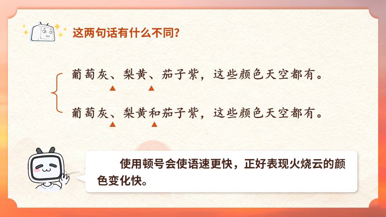 三年级下册第七单元《火烧云》第34页预览图