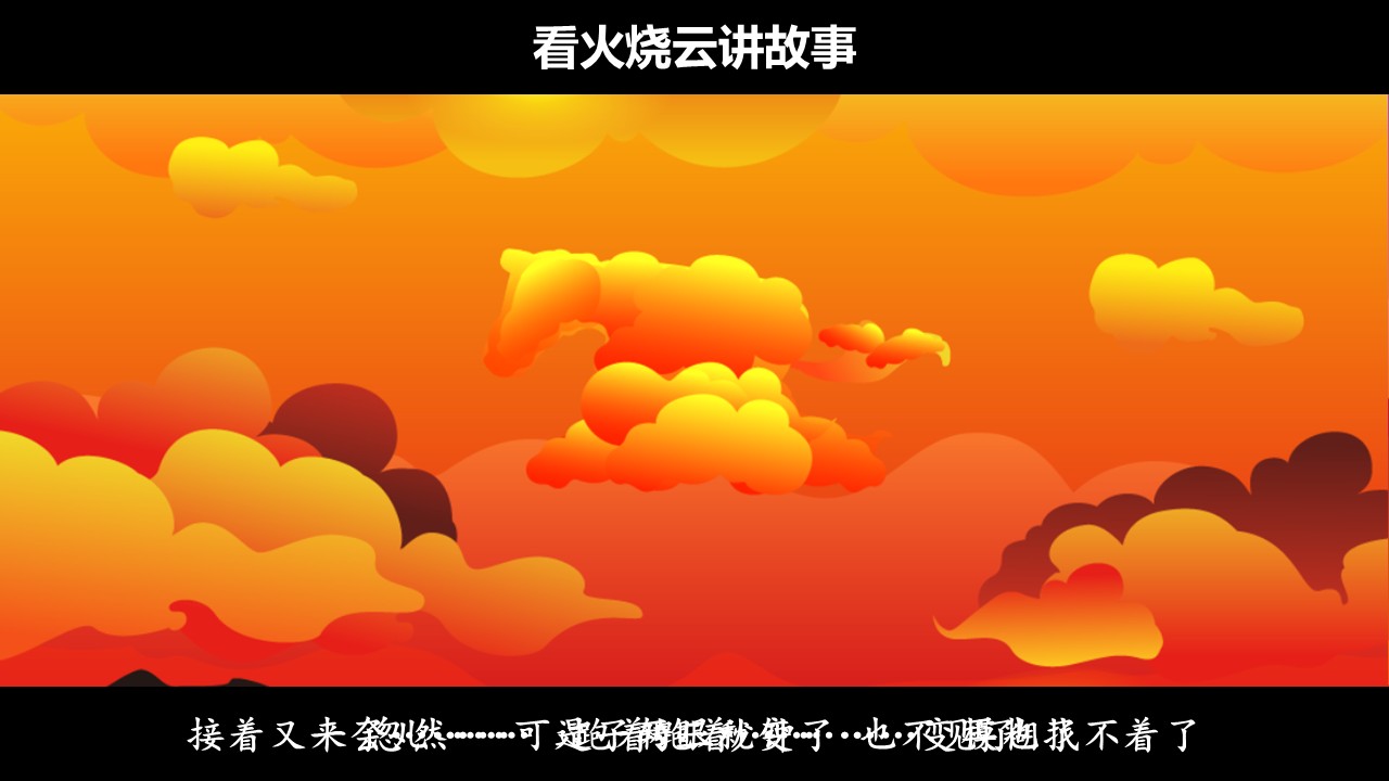 三年级下册第七单元《火烧云》第55页预览图