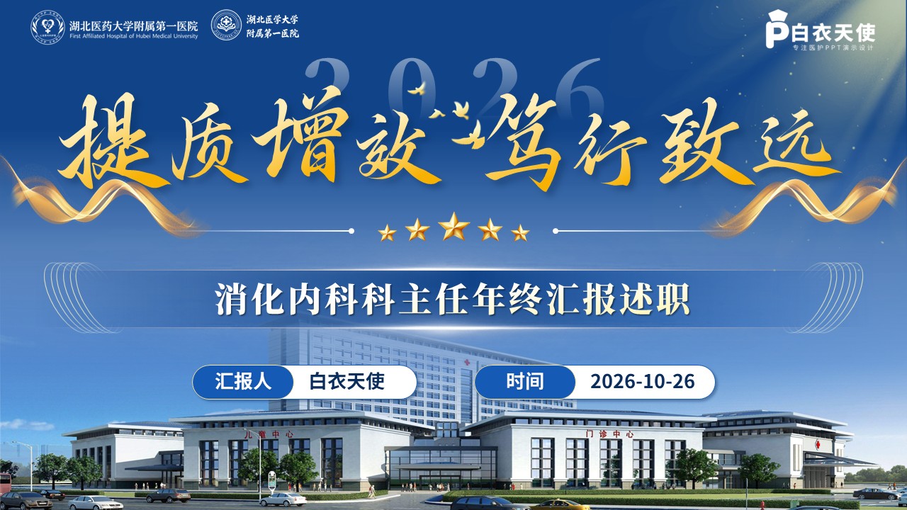 521期-年终汇报-消化科主任年终汇报