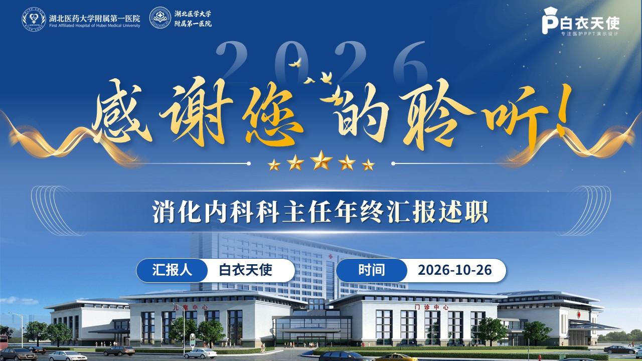 521期-年终汇报-消化科主任年终汇报第17页预览