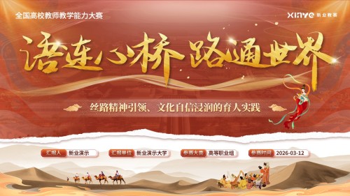 教学能力大赛(语连心桥 路通世界)
