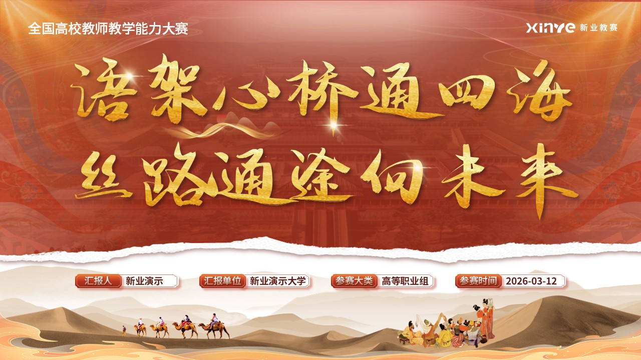 教学能力大赛（语连心桥 路通世界）第12页预览图