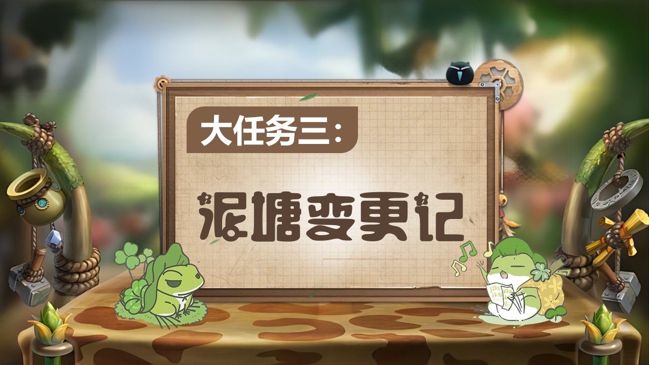 《青蛙卖泥塘》第3页预览图