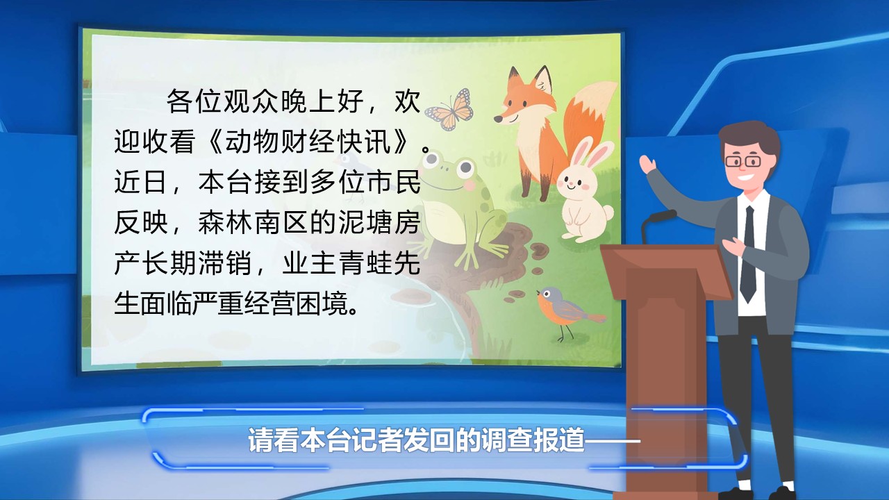 《青蛙卖泥塘》第4页预览图