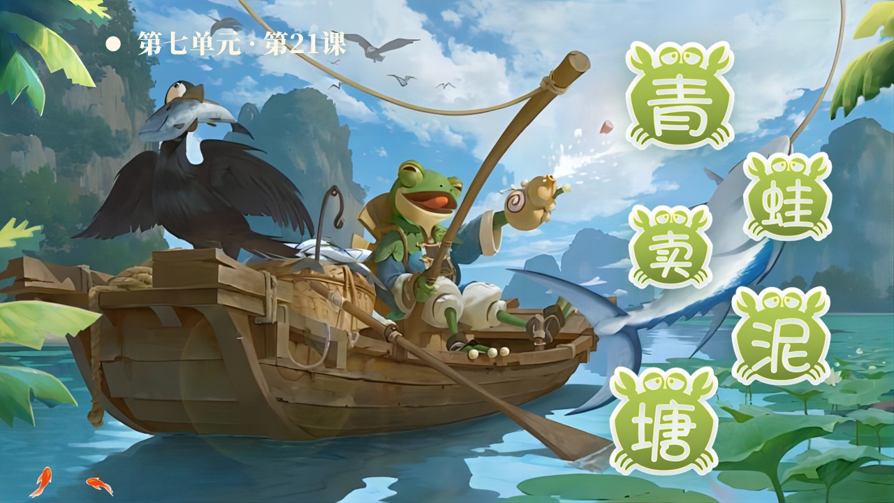 《青蛙卖泥塘》第6页预览图