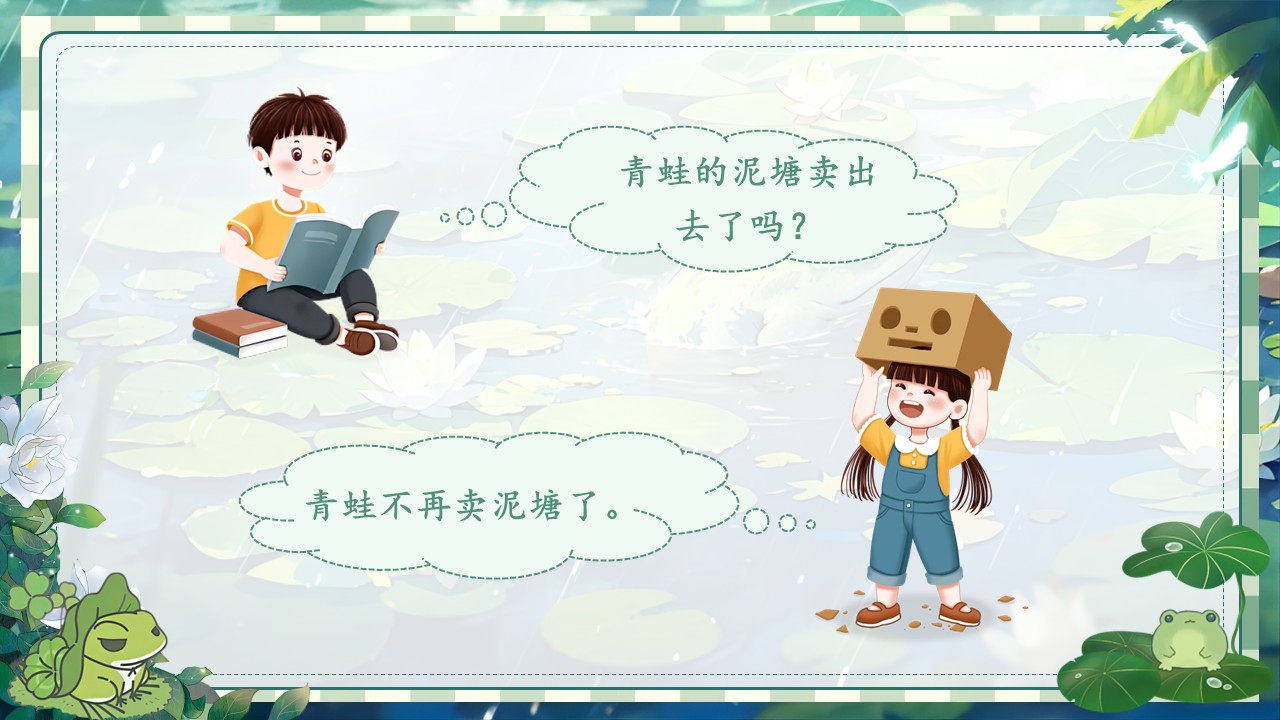 《青蛙卖泥塘》第23页预览图