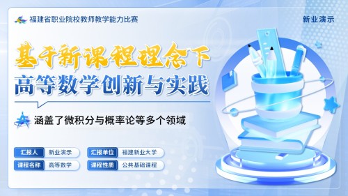 《基于新课程理念下高等数学创新与实践》教学能力大赛(动画版)