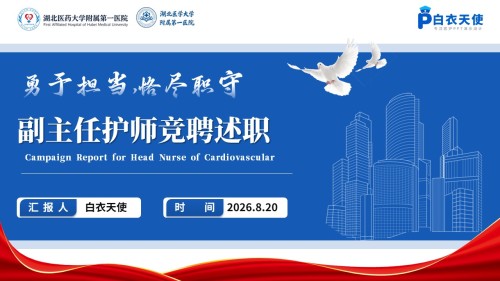 446期-竞聘述职-副主任护师职称晋升答辩汇报