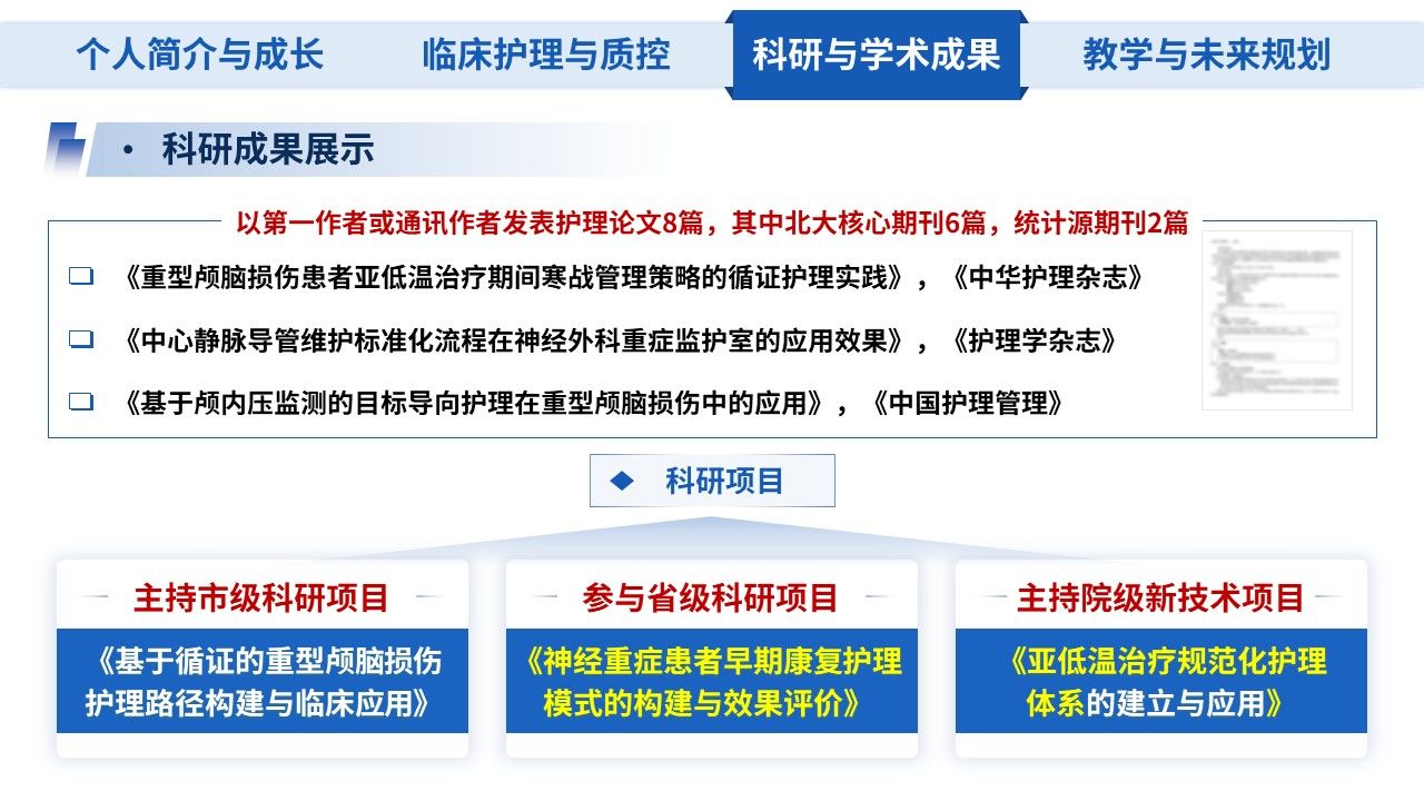 446期-竞聘述职-副主任护师职称晋升答辩汇报第12页预览