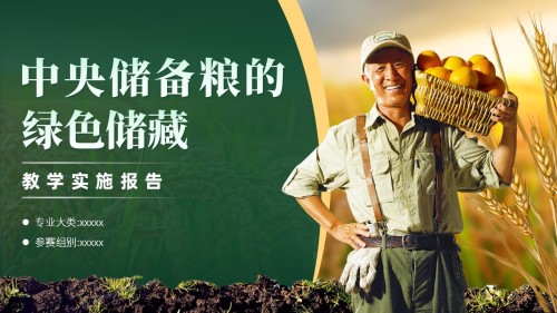 《中央储备粮的绿色储藏》教学创新大赛