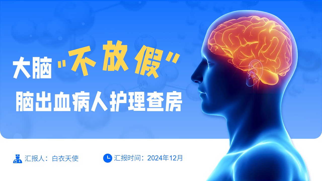 08-脑出血病人的护理查房
