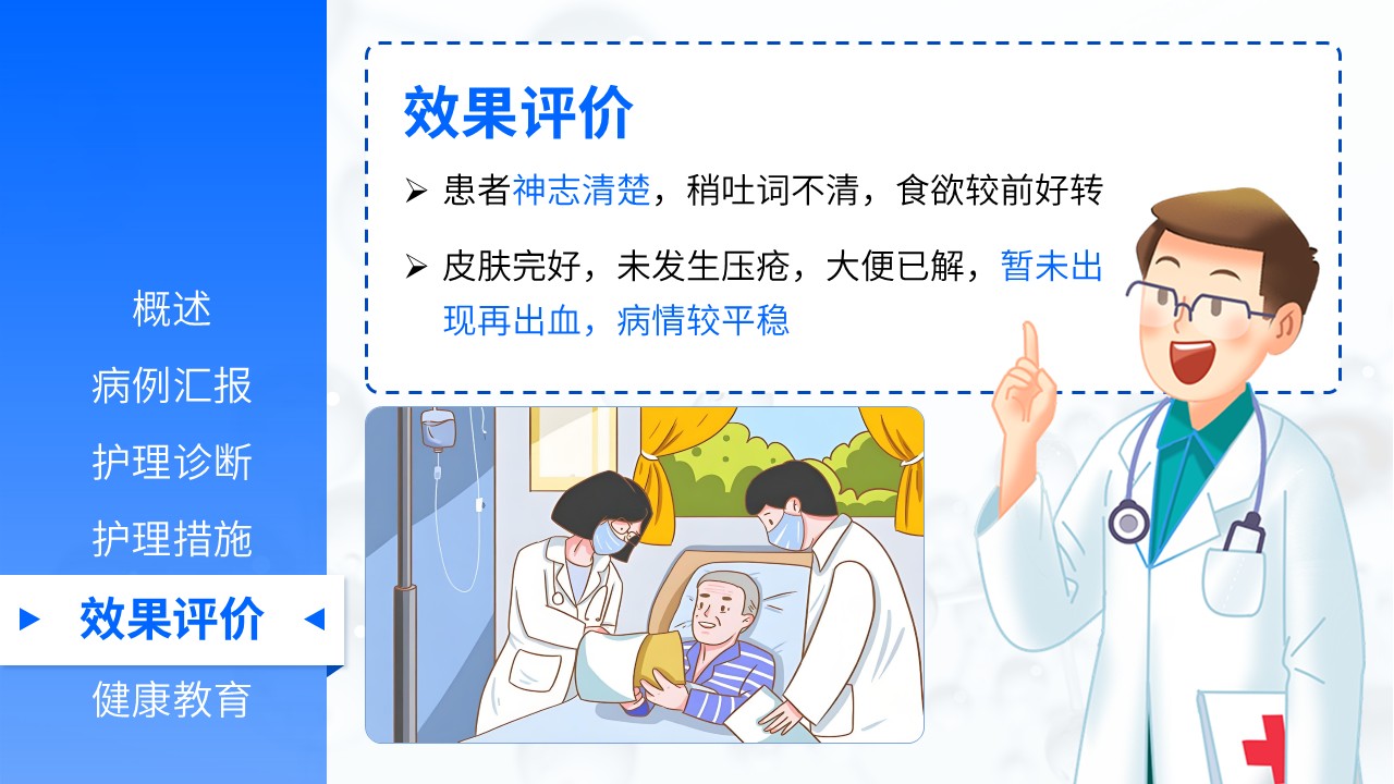08-脑出血病人的护理查房第15页预览