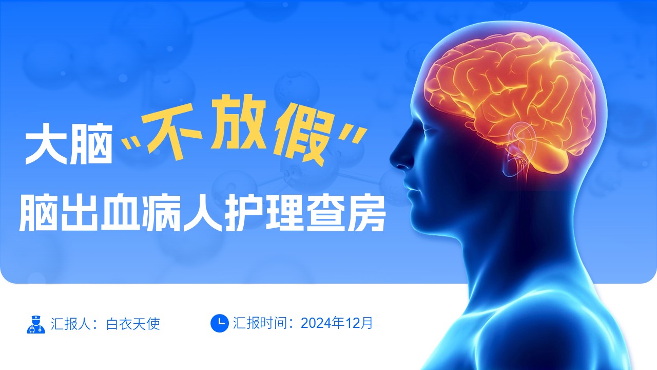 08-脑出血病人的护理查房第17页预览