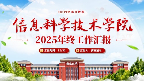《信息科学技术学院》年终总结