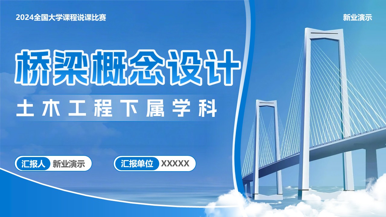 《桥梁概念设计》