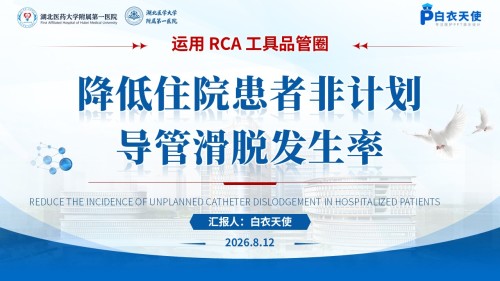 437期-品管圈-降低住院患者非计划导管滑脱发生率