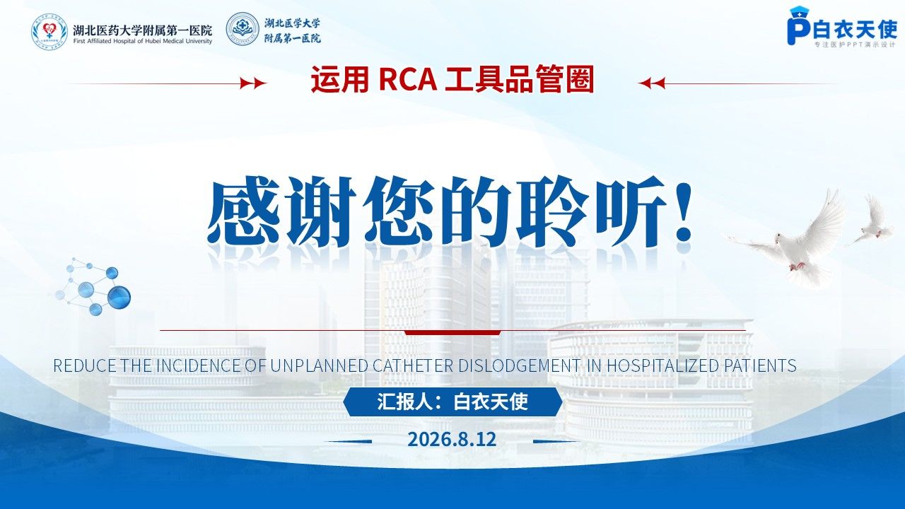 437期-品管圈-降低住院患者非计划导管滑脱发生率第17页预览