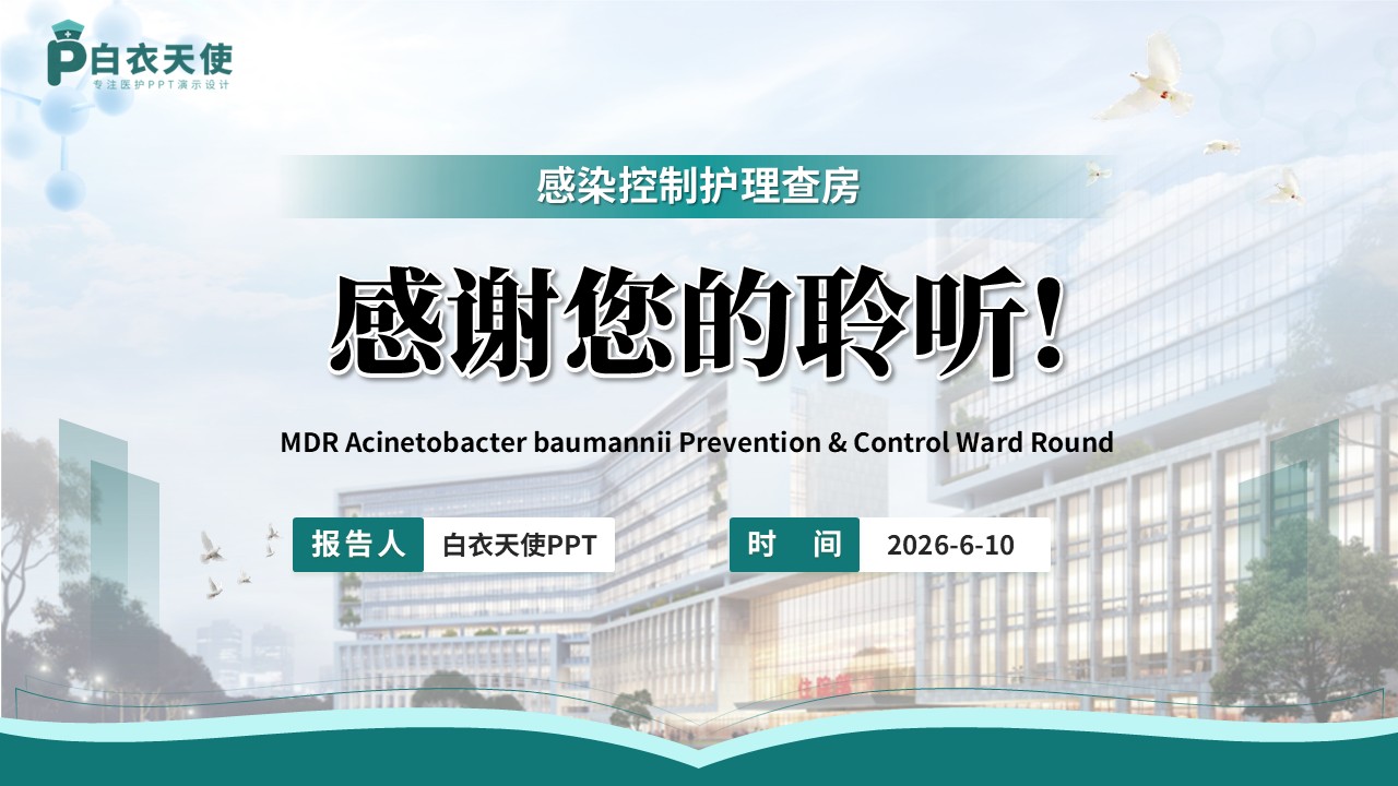 386期-护理查房-多重耐药鲍曼不动杆菌防控查房第17页预览