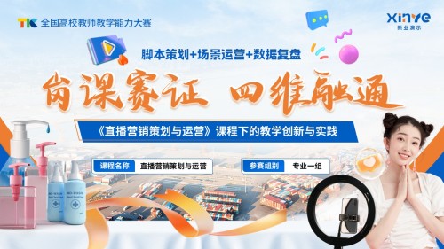 教学能力大赛(直播营销)