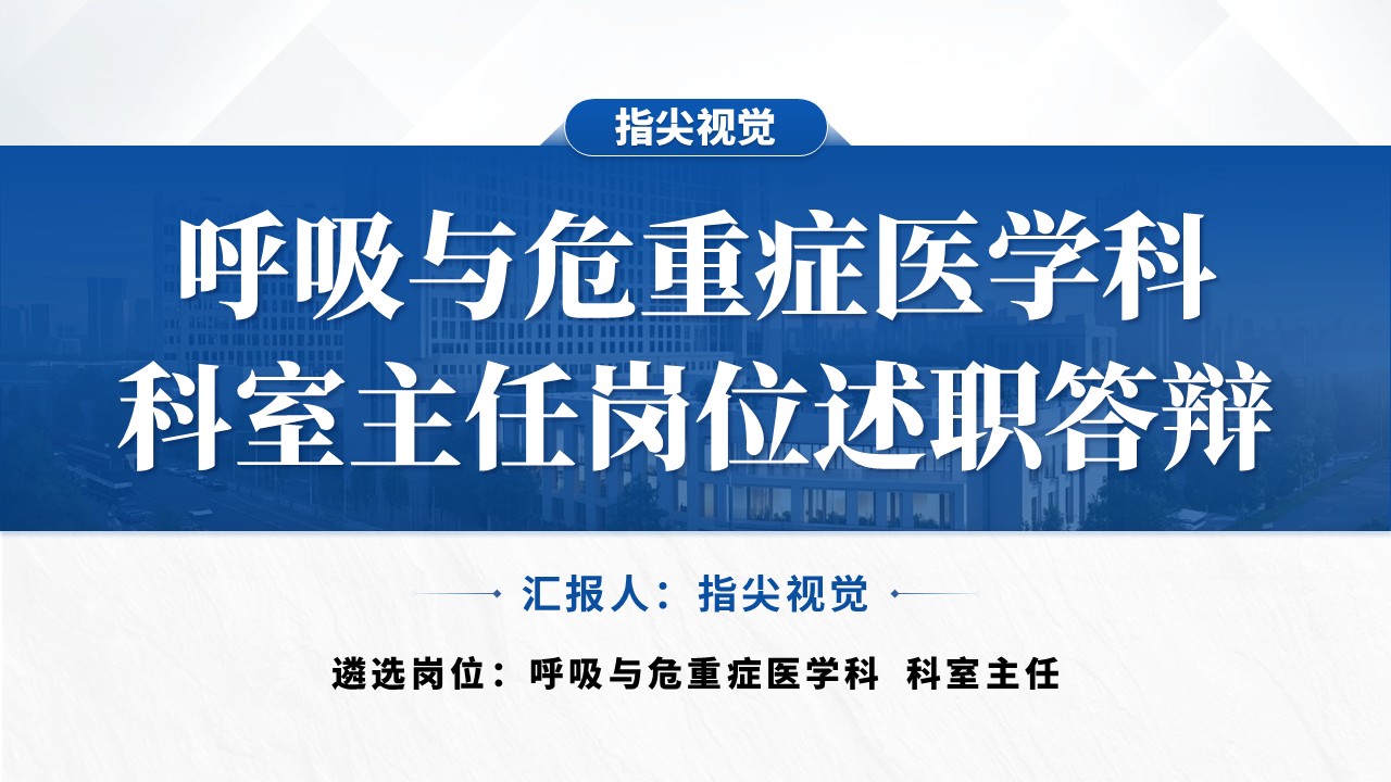 028期-呼吸与重危症科室主任述职答辩（蓝色）