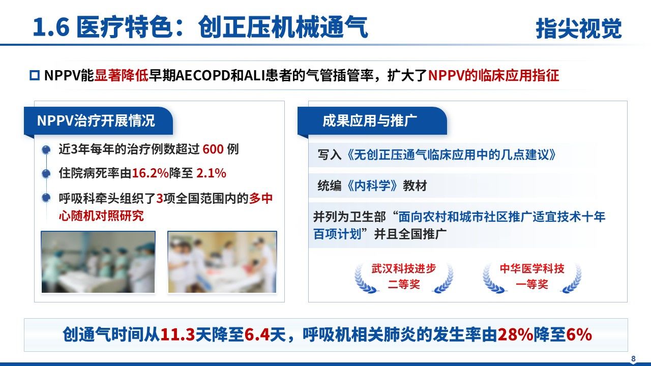 028期-呼吸与重危症科室主任述职答辩(蓝色)第8页预览