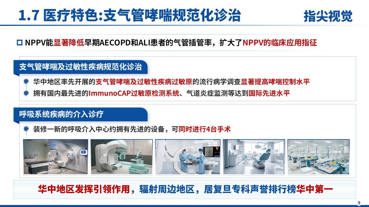 028期-呼吸与重危症科室主任述职答辩(蓝色)第9页预览