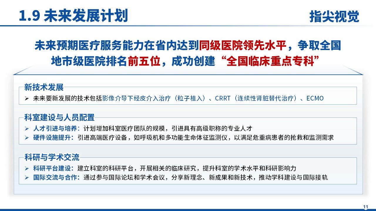 028期-呼吸与重危症科室主任述职答辩(蓝色)第11页预览