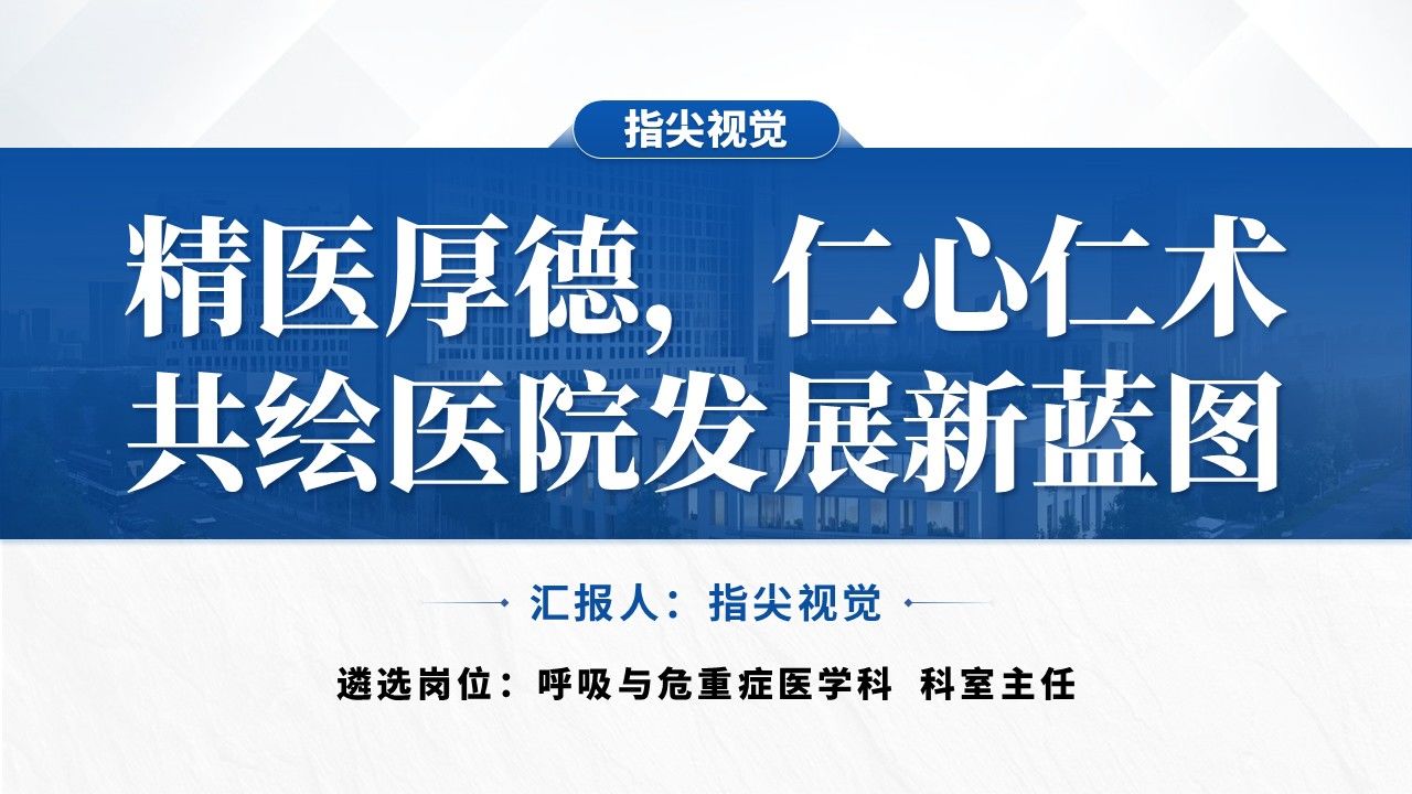 028期-呼吸与重危症科室主任述职答辩(蓝色)第12页预览