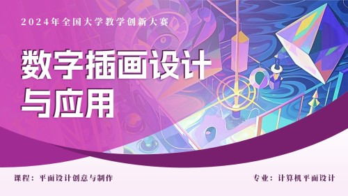 数字插画设计与应用