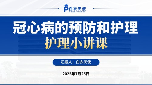 154期-冠心病的预防和护理