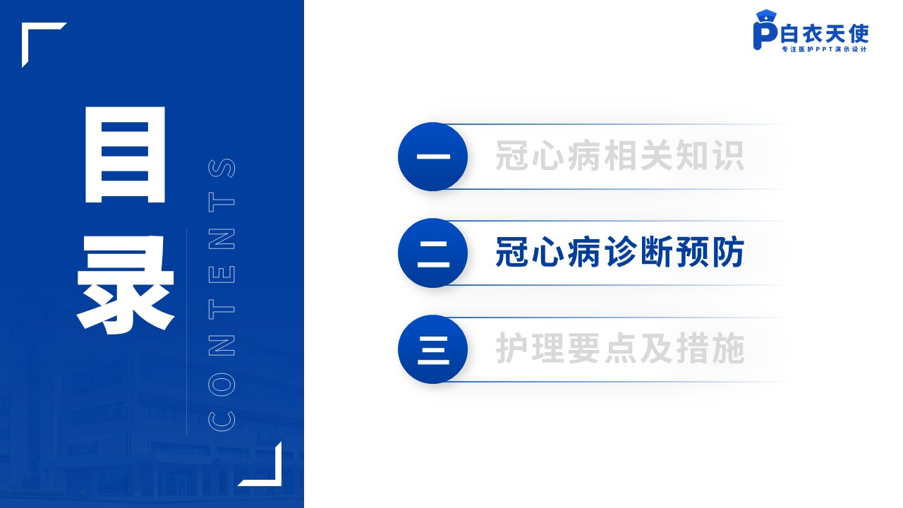 154期-冠心病的预防和护理第7页预览