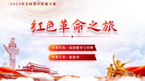 红色革命之旅