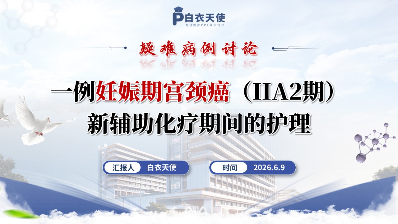 382期-疑难病例讨论-一例妊娠期宫颈癌（IIA2期）新辅助化疗期间的护理