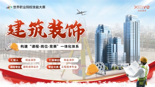 《建筑装饰》教学技能大赛