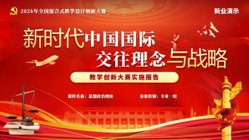 《新时代中国国际,交往理念与战略》教学创新大赛