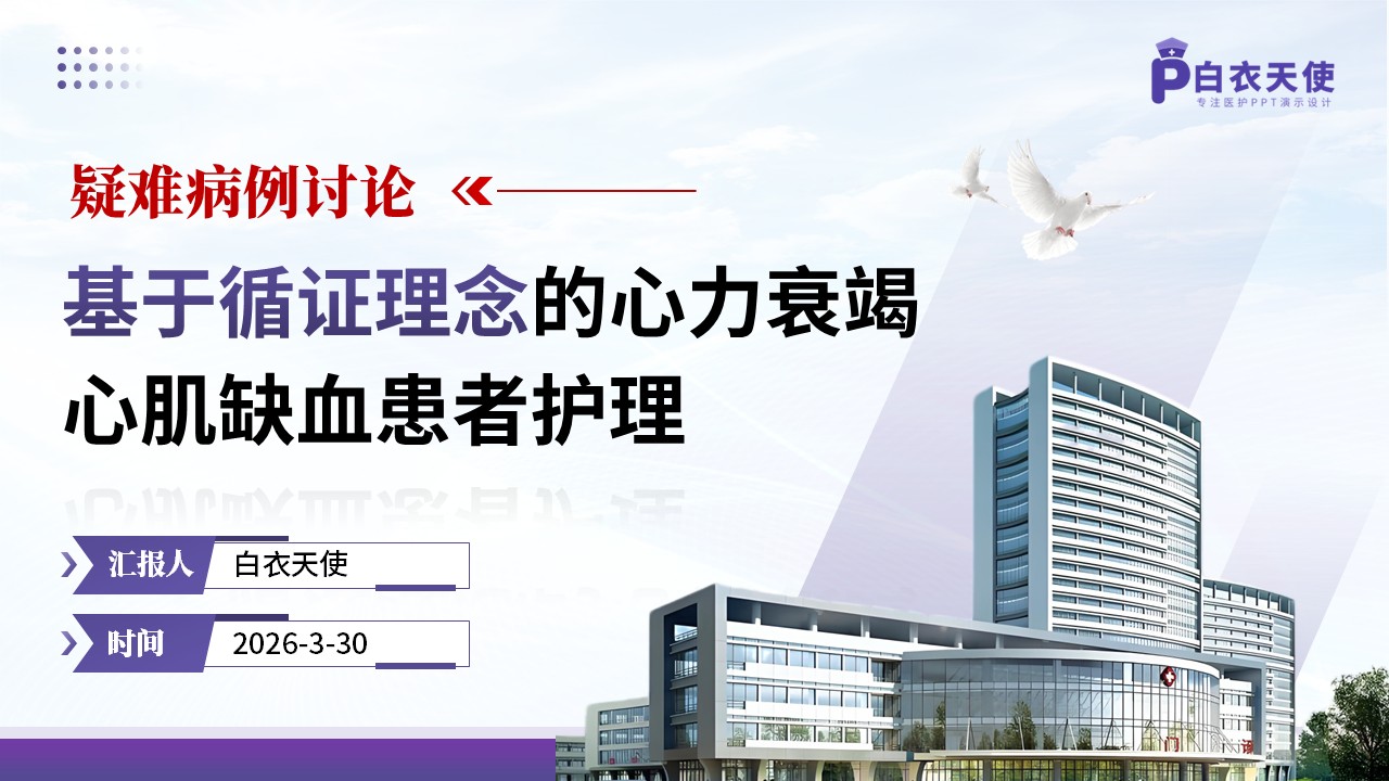 288期-疑难病例讨论-基于循证理念的心力衰竭心肌缺血患者护理