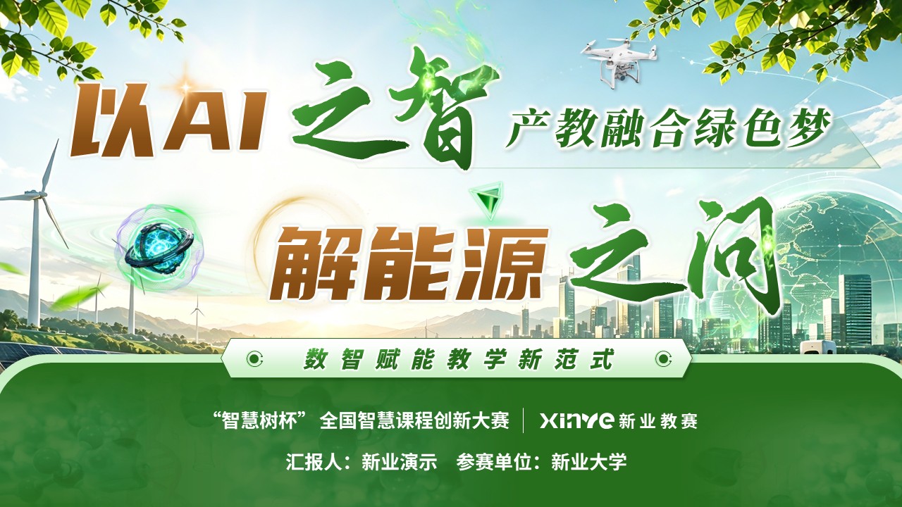 《AI赋能·绿创未来》“智慧树杯” 全国智慧课程创新大赛第12页预览图