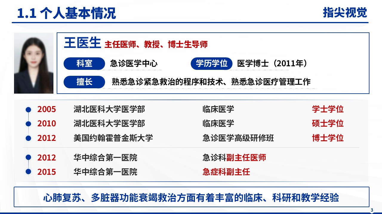 035期-急诊医学中心主任述职答辩(蓝色)第3页预览