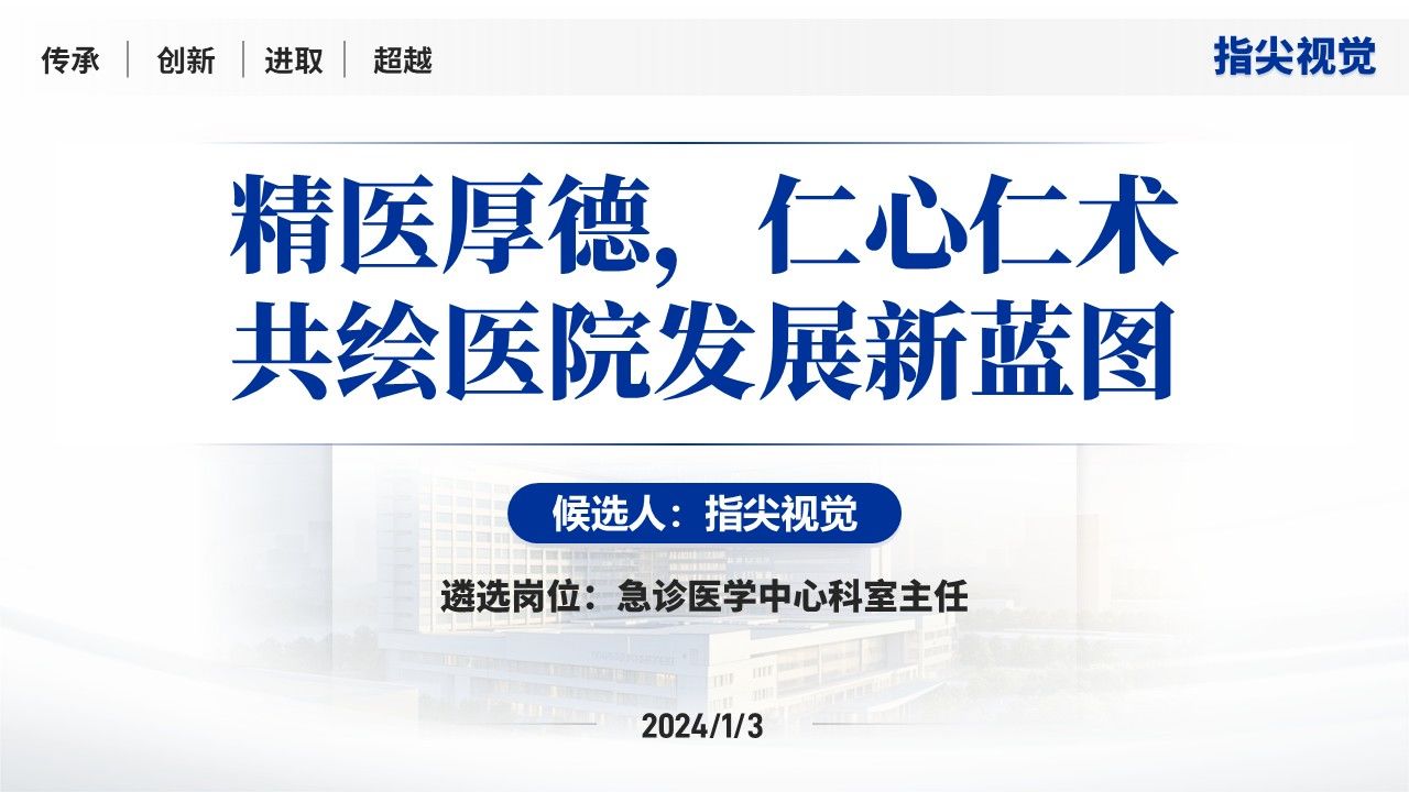 035期-急诊医学中心主任述职答辩(蓝色)第12页预览