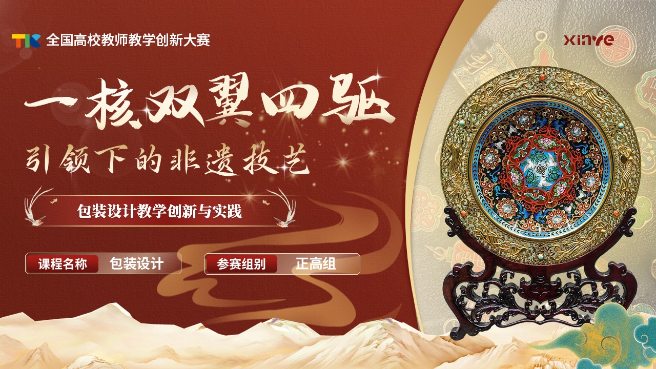 《非遗包装设计》教学创新大赛第1页预览图