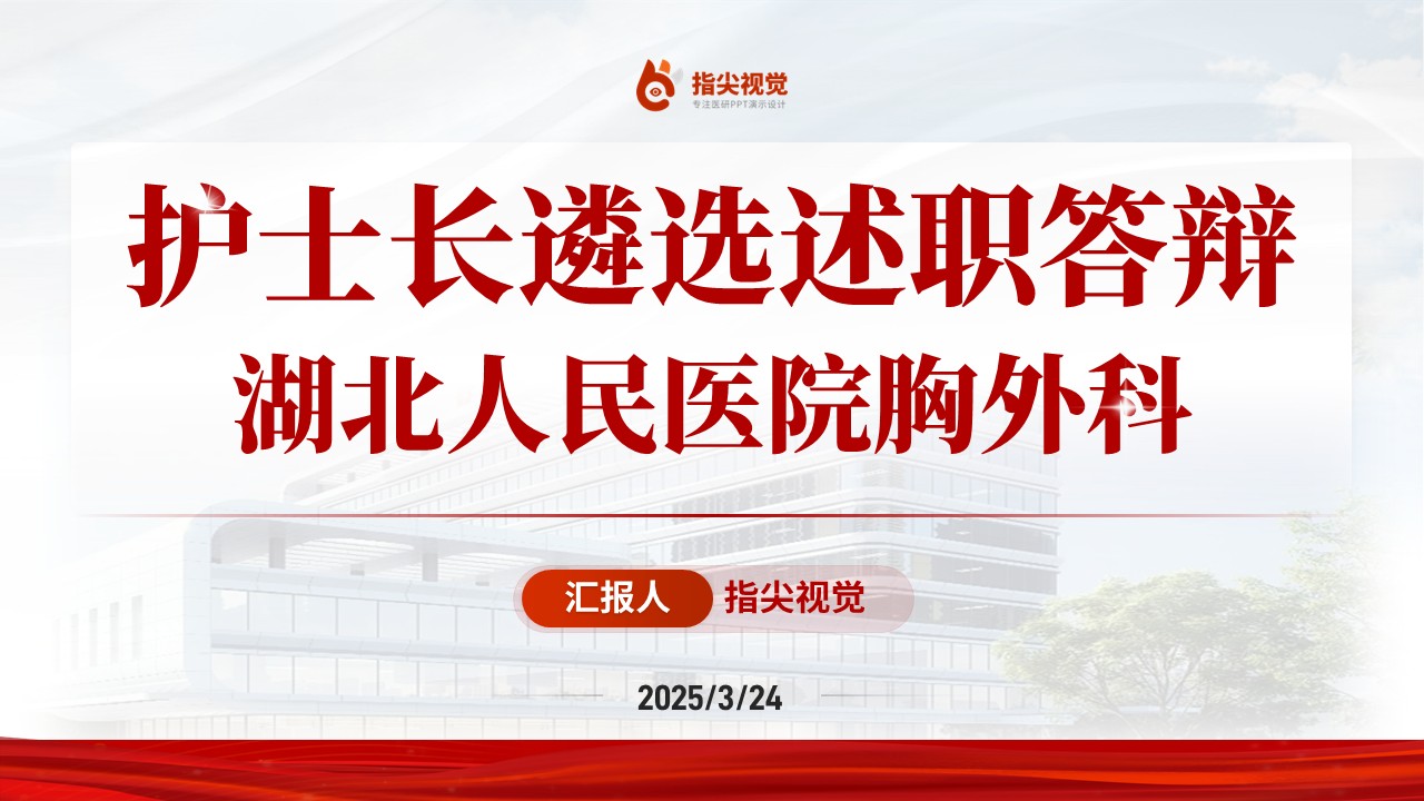 091期-胸外科护士长述职答辩（红色）