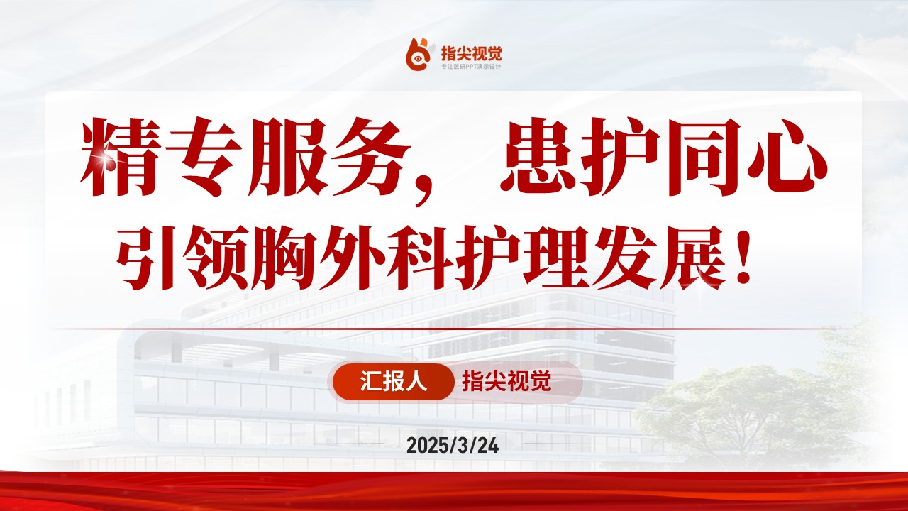 091期-胸外科护士长述职答辩（红色）第12页预览