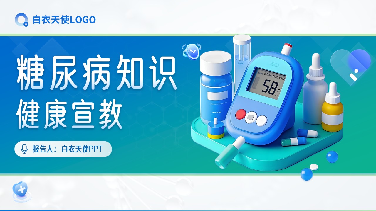 21-糖尿病健康宣教