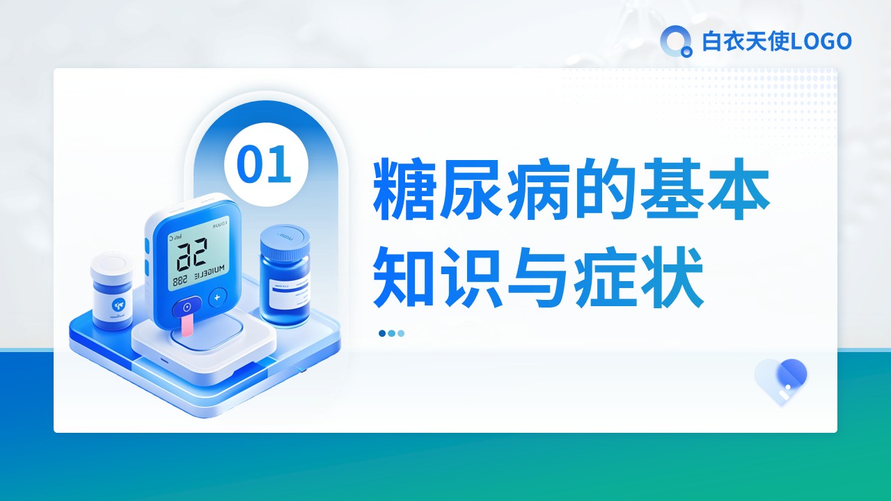 21-糖尿病健康宣教第3页预览