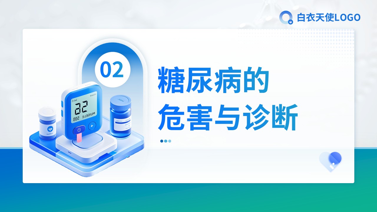 21-糖尿病健康宣教第6页预览