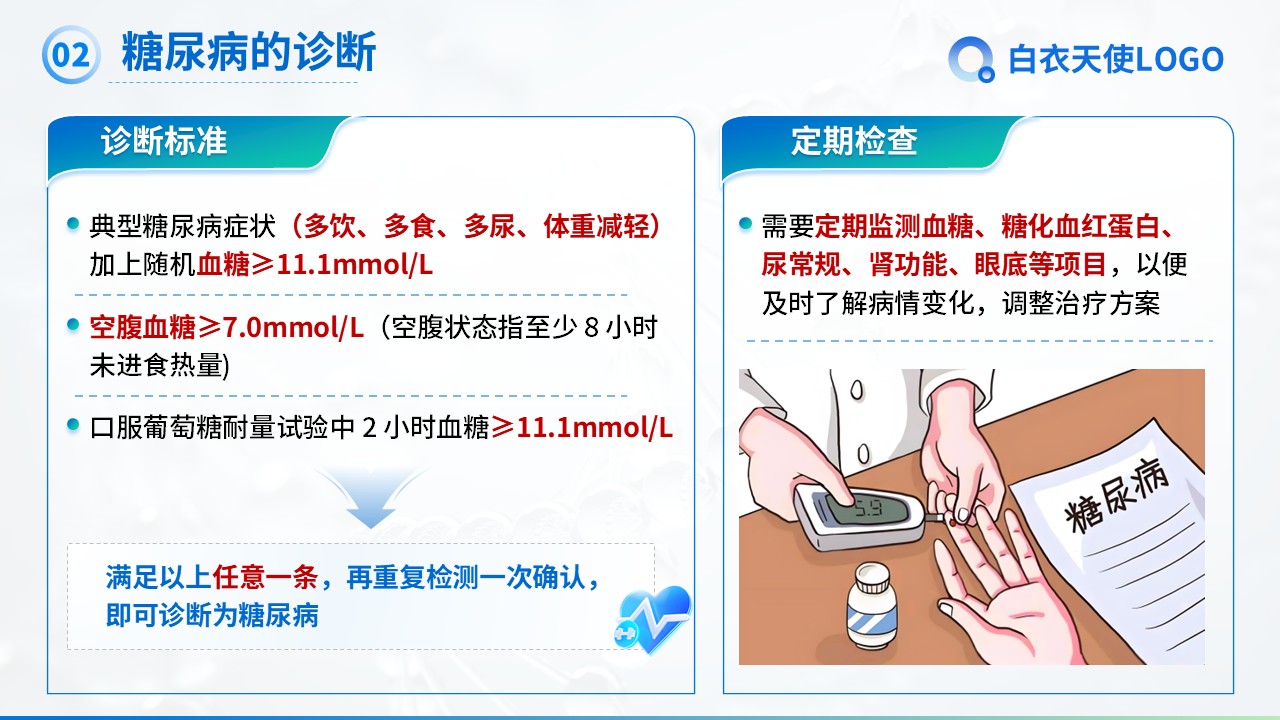 21-糖尿病健康宣教第8页预览
