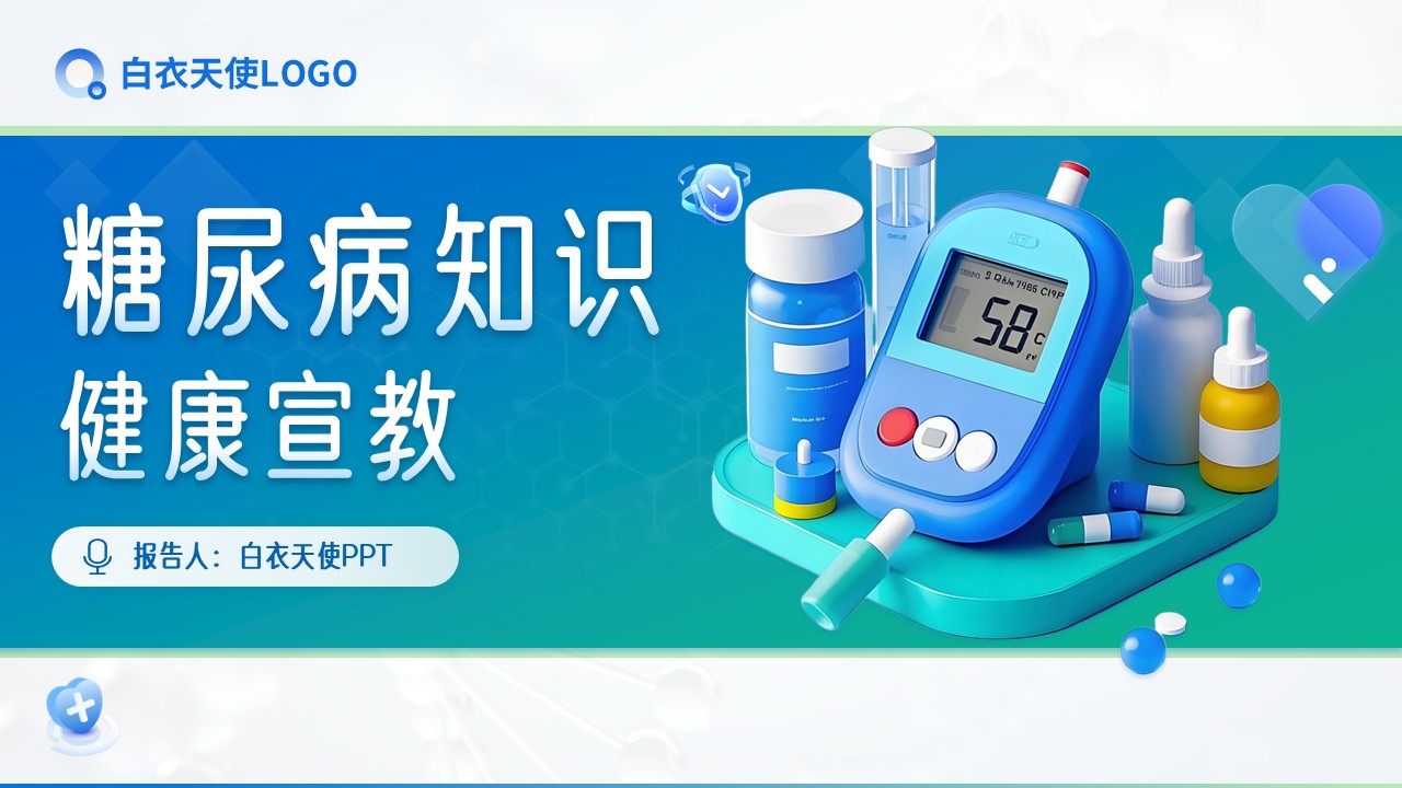 21-糖尿病健康宣教第12页预览