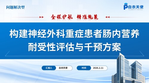 267期-品管圈-神经外科重症患者品管圈